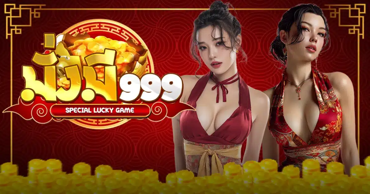 มั่งมี999 มั่งมี999