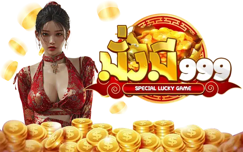 มั่งมี999 มั่งมี999