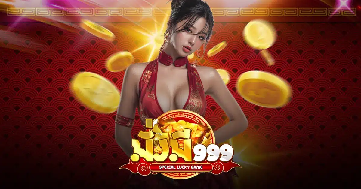 มั่งมี999 มั่งมี999