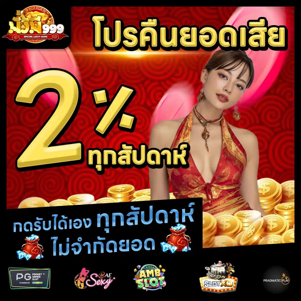 มั่งมี999 Promotion 2 มั่งมี999 Promotion 2