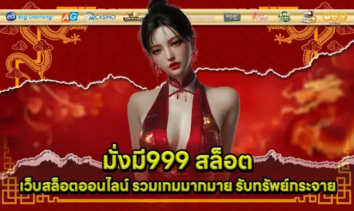 มั่งมี999 สล็อต มั่งมี999 สล็อต