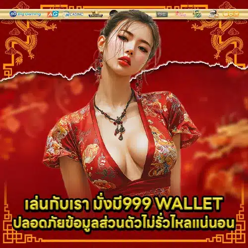 มั่งมี999 WALLET มั่งมี999 WALLET