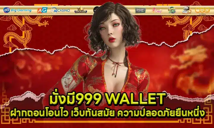 มั่งมี999 WALLET มั่งมี999 WALLET